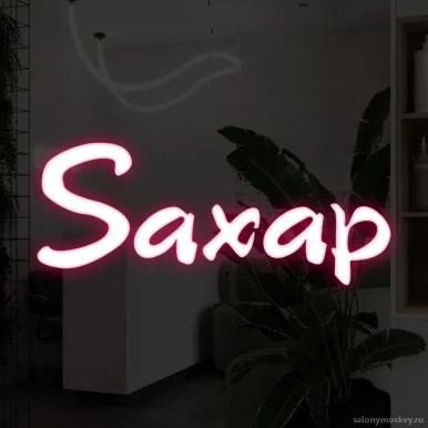 Салон красоты Saxap фото 3