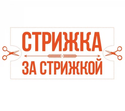 Парикмахерская Стрижка за стрижкой на Запорожской улице фото 2